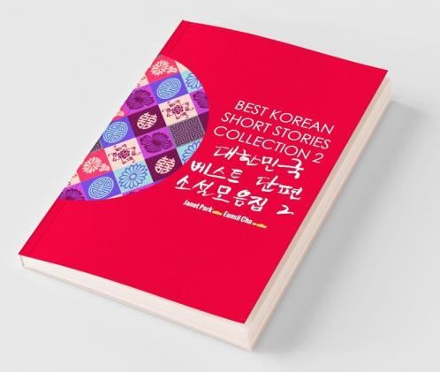 Best Korean Short Stories Collection 2 대한민국 베스트 단편 소설모음집 2