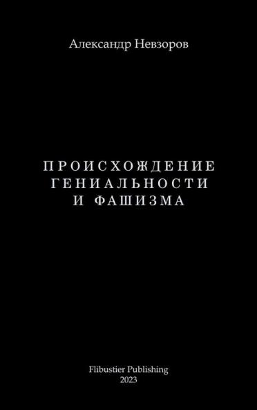 Proishozhdenie genialnosti i fashizma / Происхождение ... (Russian Edition)