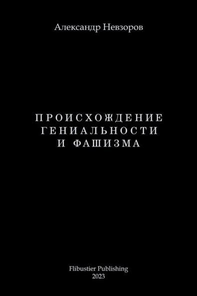 Proishozhdenie genialnosti i fashizma / ????????????? ???????????? ? ???????