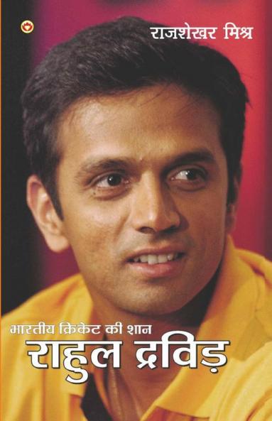 Bhartiya Cricket Ki Shaan Rahul Dravid