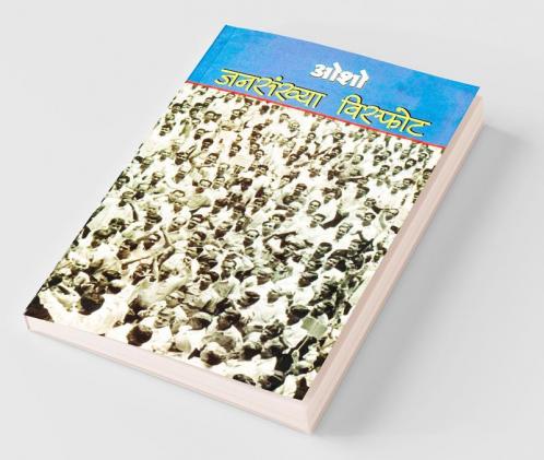 Jansakhya Visphot (जनसंख्या विस्फोट)