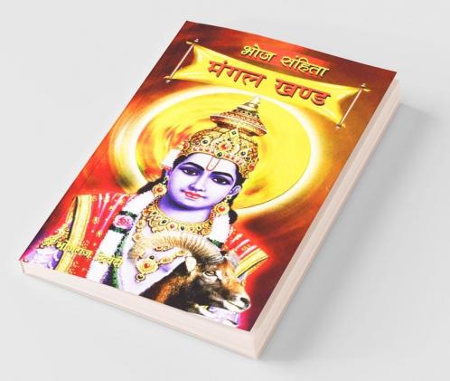Bhoj Sanhita : Mangal Khand (भोज संहिता : मंगल  खंड)