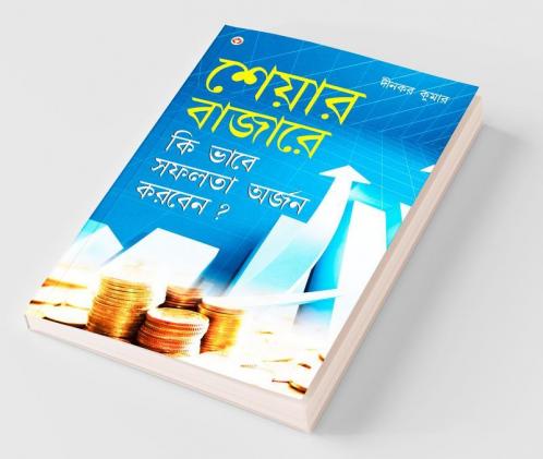 Share Bazaar Mein Safalta Kaise Prapt Karen (শেয়ার বাজারে কি ভাবে সফলতা অর্জন করবেন?)