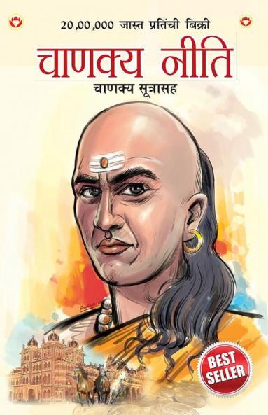 Chanakya Neeti with Chanakya Sutra Sahit in Marathi (चाणक्य नीति - चाणक्य सूत्रासह)