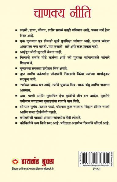 Chanakya Neeti with Chanakya Sutra Sahit in Marathi (चाणक्य नीति - चाणक्य सूत्रासह)