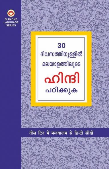Learn Hindi In 30 Days Through Malayalam (30 ?????????? ????????? ?????? ?????? ????.)