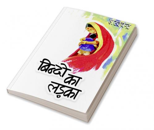 Bindo Ka Ladka (बिन्‍दो का लड़का)