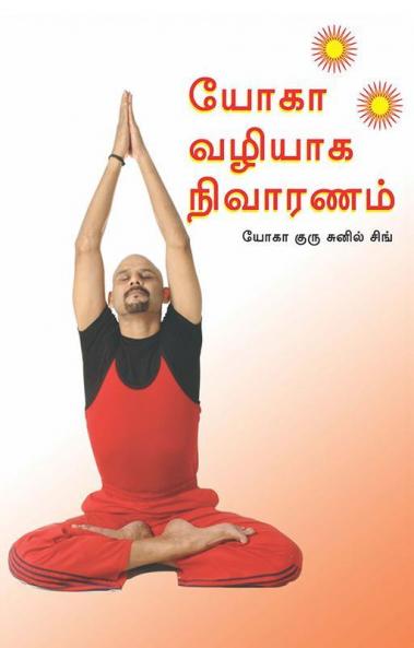 Healing Through Yoga (யோகா வழியாக நிவாரணம்)