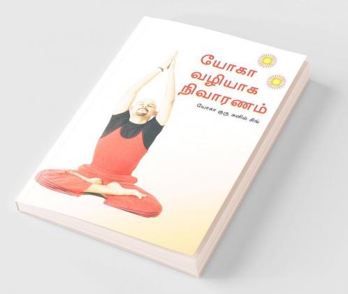 Healing Through Yoga (யோகா வழியாக நிவாரணம்)