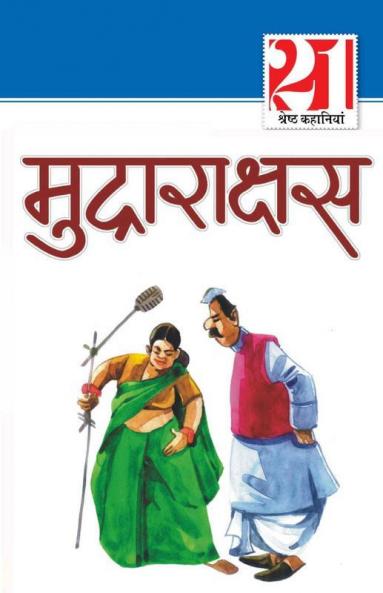21 Shreshth Kahaniyan : Mudrarakshash