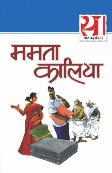 21Shreshtha Kahaniyan Mamta Kalia