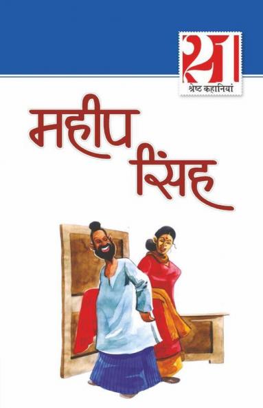21 Shreshth Kahaniyan : Mahip Singh