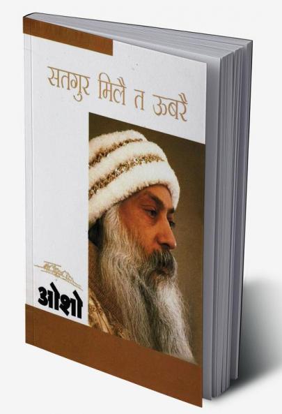 Satgure Mile Te Ubre (सतगुर मिलै त ऊबरै)