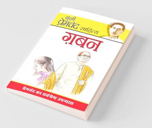 Gaban (गबन)
