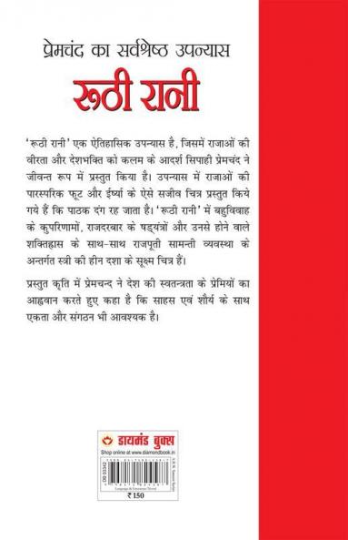 Ruthi Rani and Prema (रूठी रानी एवं प्रेमा: उपन्यास)
