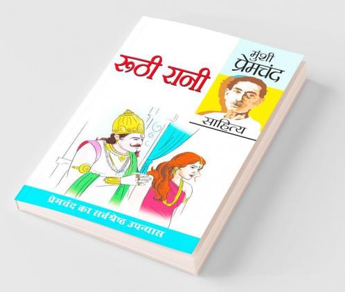 Ruthi Rani and Prema (रूठी रानी एवं प्रेमा: उपन्यास)