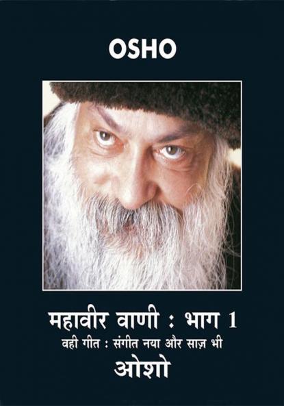 महावीर-वाणी – Mahavir Vani Vol.1