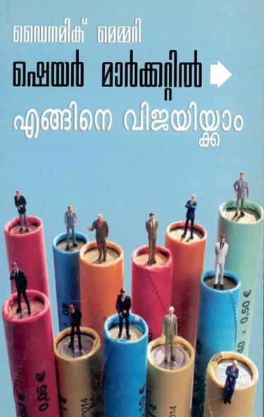 Dynamic Memory How to Succeed in Share Market (Malayalam)