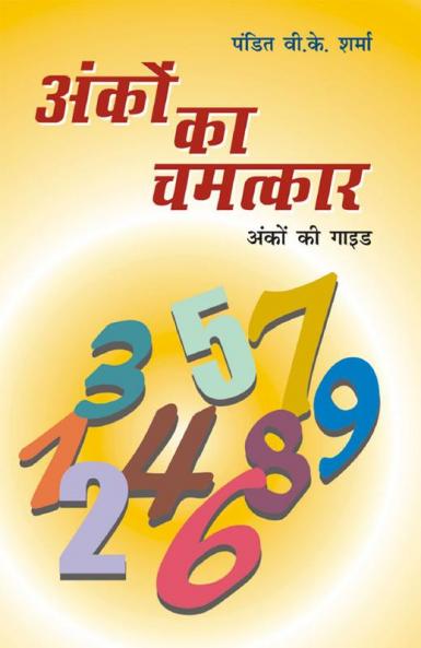 Ankon Ka Chamatkar (अंकों का चमत्कार)