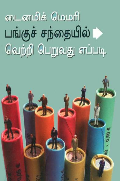 Dynamic Memory How to Succeed in Share Market (Tamil)