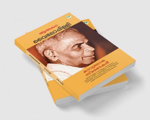 KAVYA LOKA SMARANAKAL