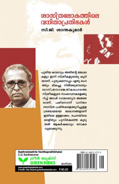 SASTHRALOKATHILE VANITHA PRATHIBHAKAL