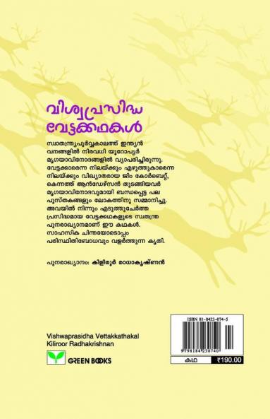 viswaprasidha vettakkathakal