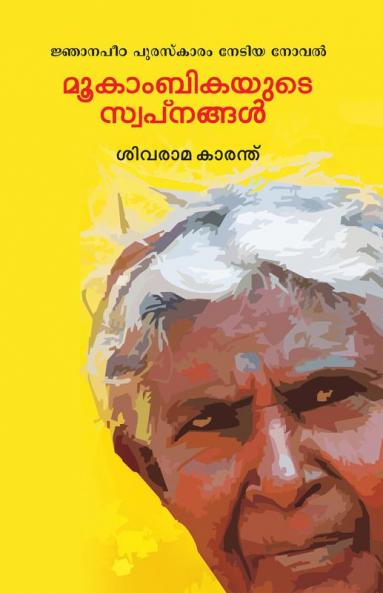 MOOKAMBIKAYUTE SWAPNANGAL