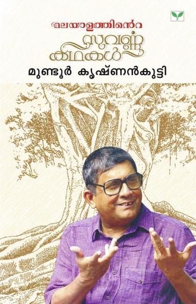 Malayalathinte Suvarnakathakal  Mundoor Krishnankutty