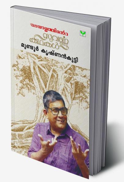 Malayalathinte Suvarnakathakal  Mundoor Krishnankutty