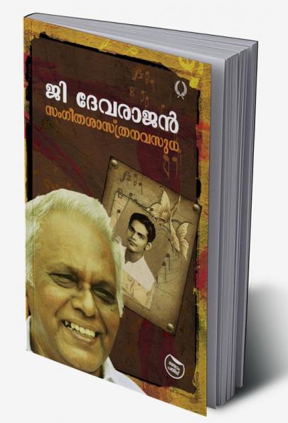 SANGEETHASASTHRANAVASUDHA