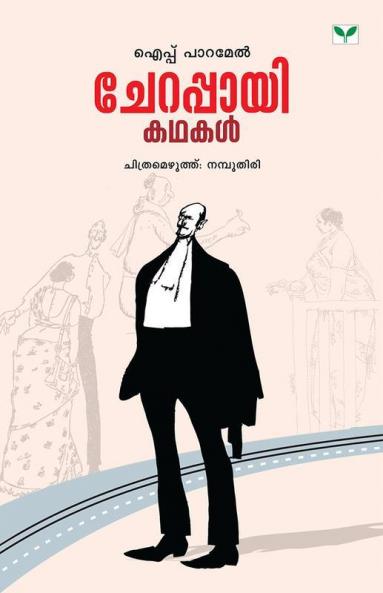 Cherappayi Kathakal