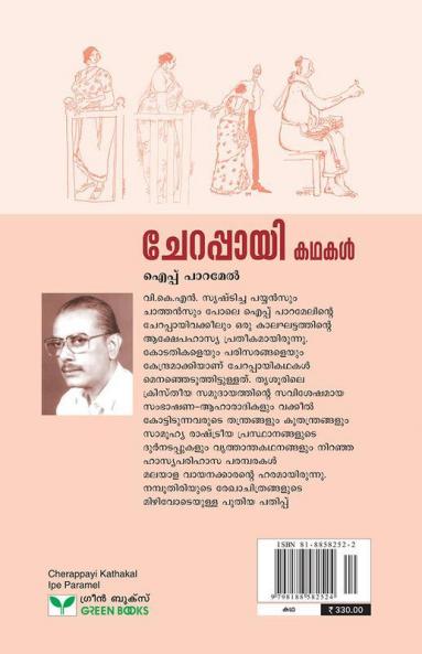 Cherappayi Kathakal