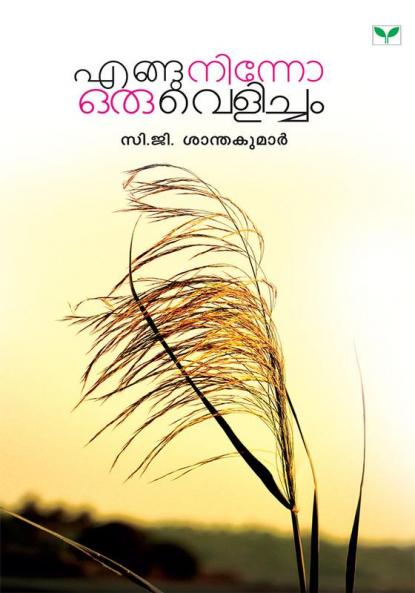 Enguninno Oru Velicham