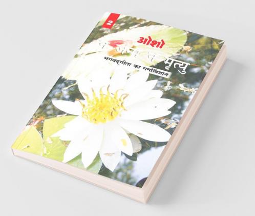 Na Janam Na Mrityu : Bhagwat Gita Ka Manovigyan - Bhag-2 (न जन्म न मृत्यु : भगवत गीता का मनोविज्ञान - भाग-2)