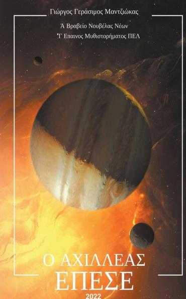 Ο Αχιλλέας Έπεσε