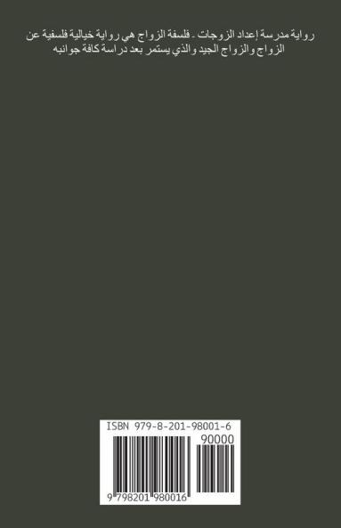 مدرسة إعداد الزوجات - فلسفة الزواج