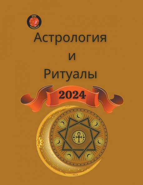 Астрология  и Ритуалы  2024