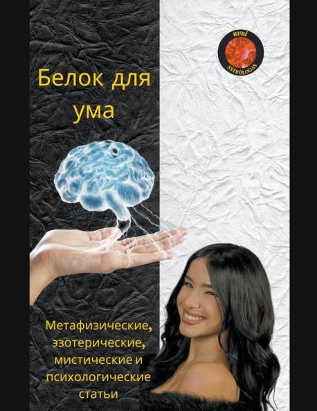 Белок для ума