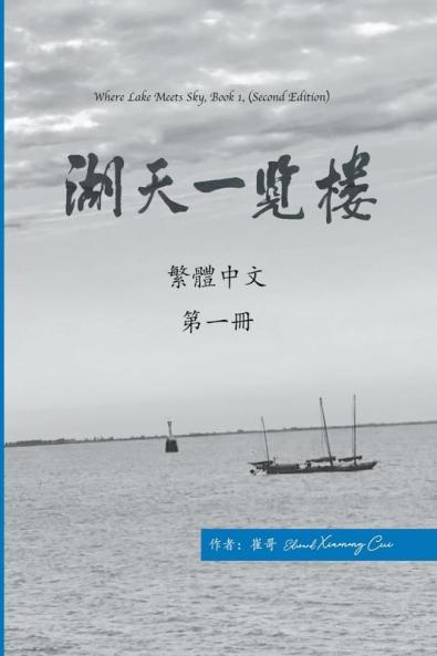 湖天一覽樓 第一冊 （繁體中文）