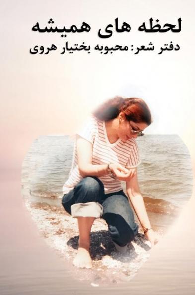 Perpetual Moments - لحظه های همیشه (Persian Edition)