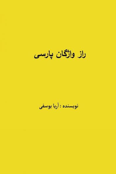 راز واژگان پارسی