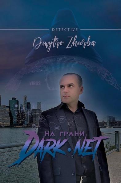 На грани DarkNet