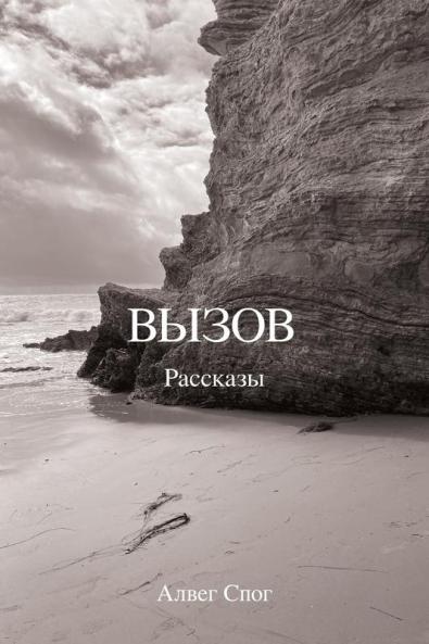 Вызов (Russian Edition)
