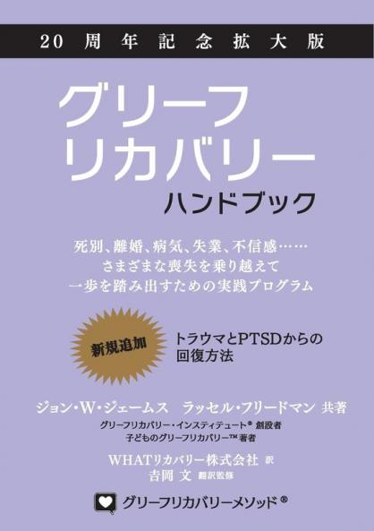 グリーフリカバリー・ハンドブック、２ᦁ ... (Japanese Edition)