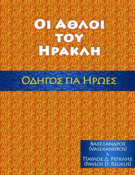 ΑΘΛΟΙ ΤΟΥ ΗΡΑΚΛΗ, ΟΔΗΓΟΣ ΓΙΑ ... (Greek Edition)