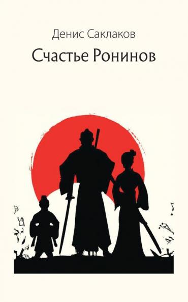 Счастье Ронинов (Russian Edition)