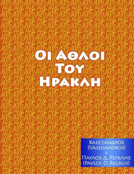 ΑΘΛΟΙ ΤΟΥ ΗΡΑΚΛΗ (Greek Edition)