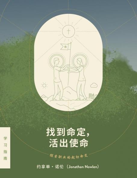 找 到 命 定， 活 出 使 命 - 探 索 职 业 的 起 初 命 定 (Chinese Edition)