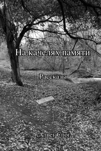 На Качелях Памяти (Russian Edition)